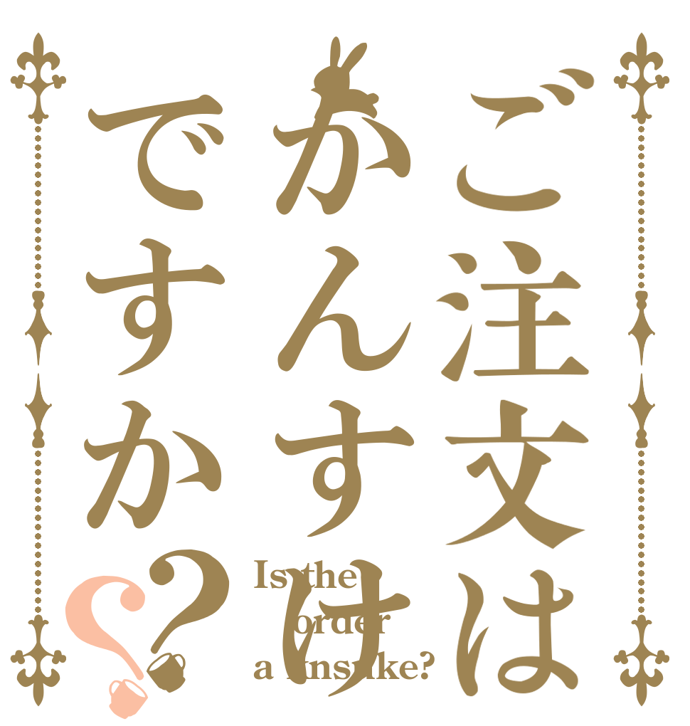 ご注文はかんすけですか？？ Is the order a knsuke?