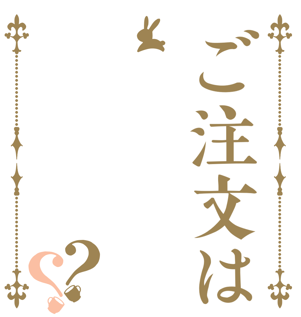 ご注文は？？   