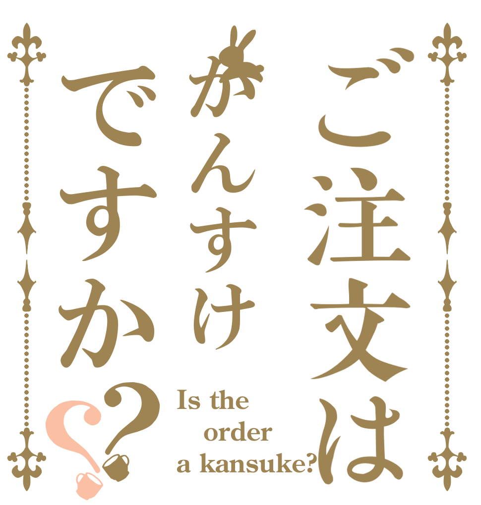ご注文はかんすけですか？？ Is the order a kansuke?