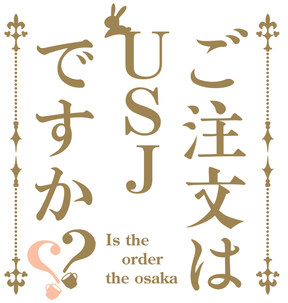 ご注文はＵＳＪですか？？ Is the order the osaka