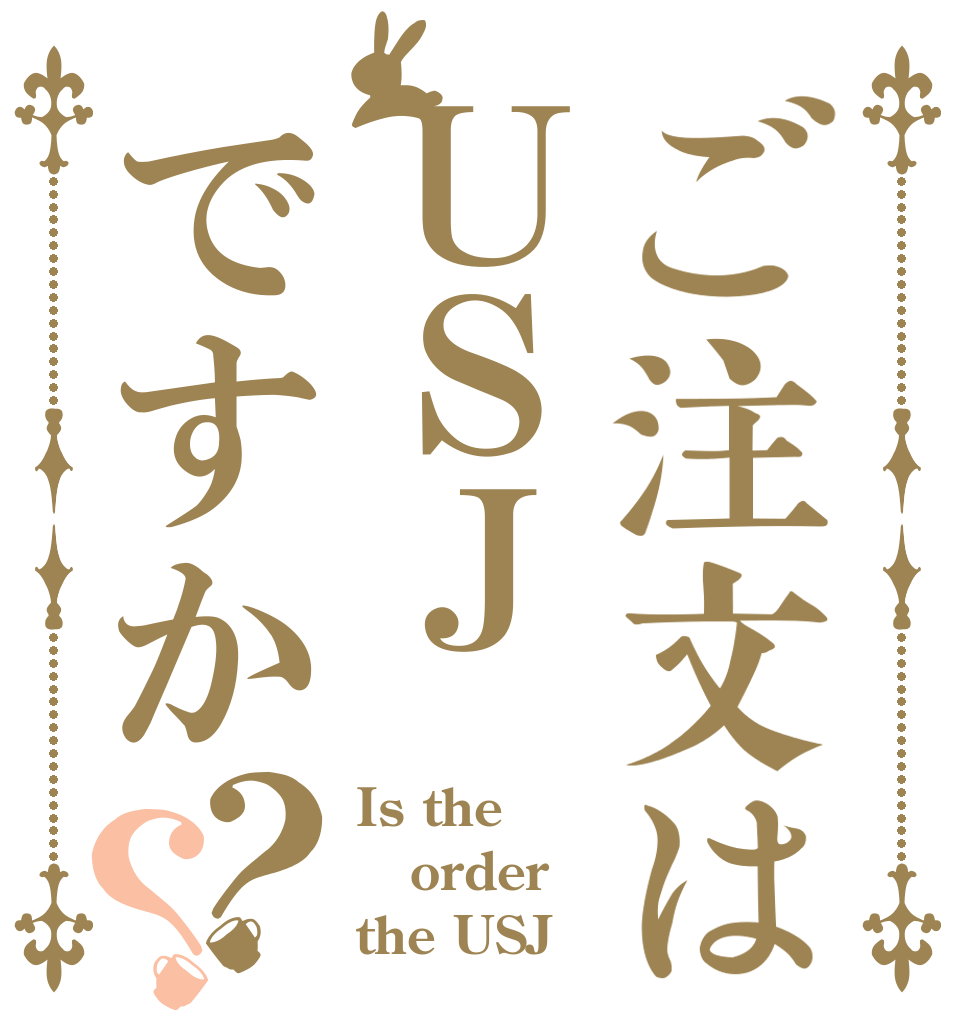 ご注文はＵＳＪですか？？ Is the order the USJ