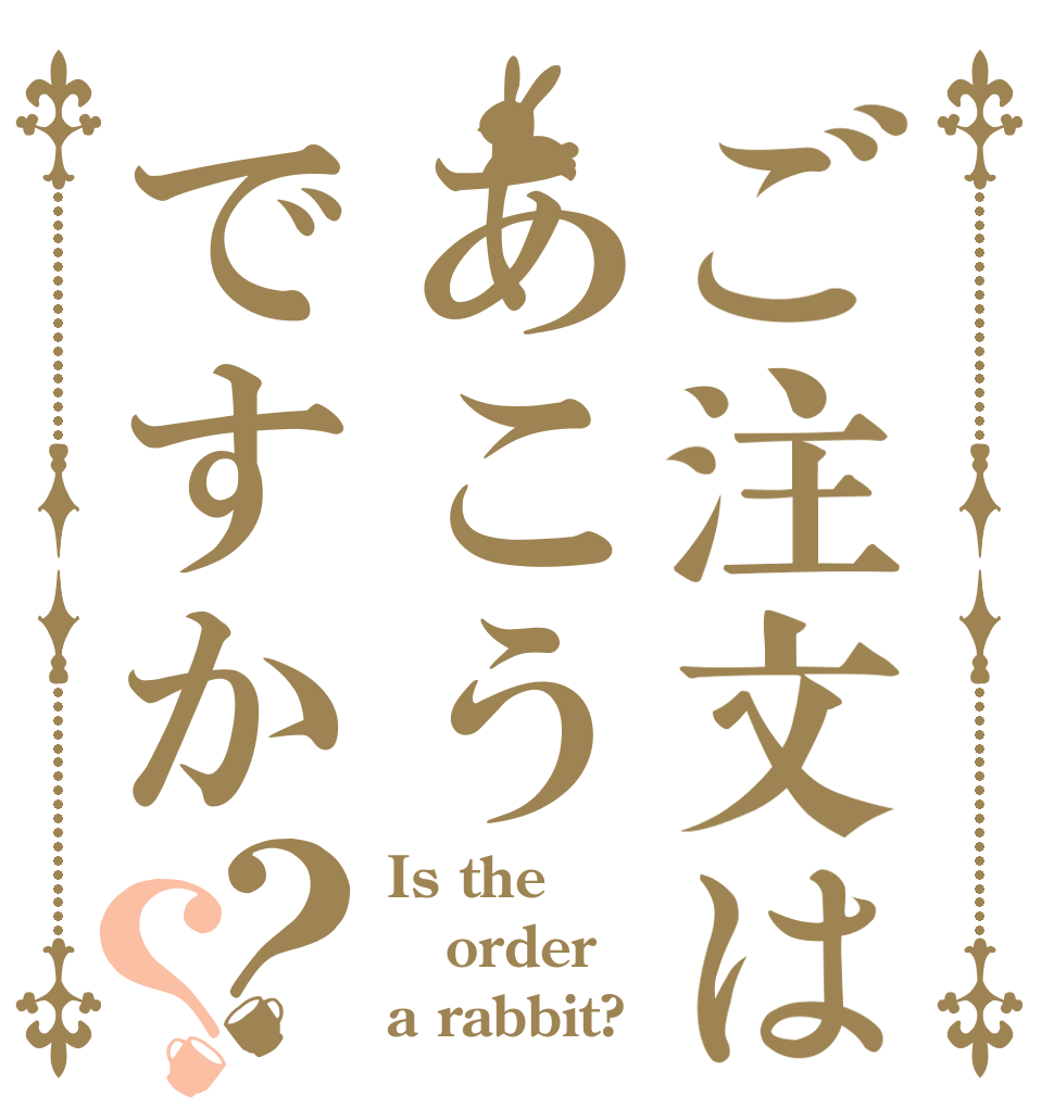 ご注文はあこうですか？？ Is the order a rabbit?