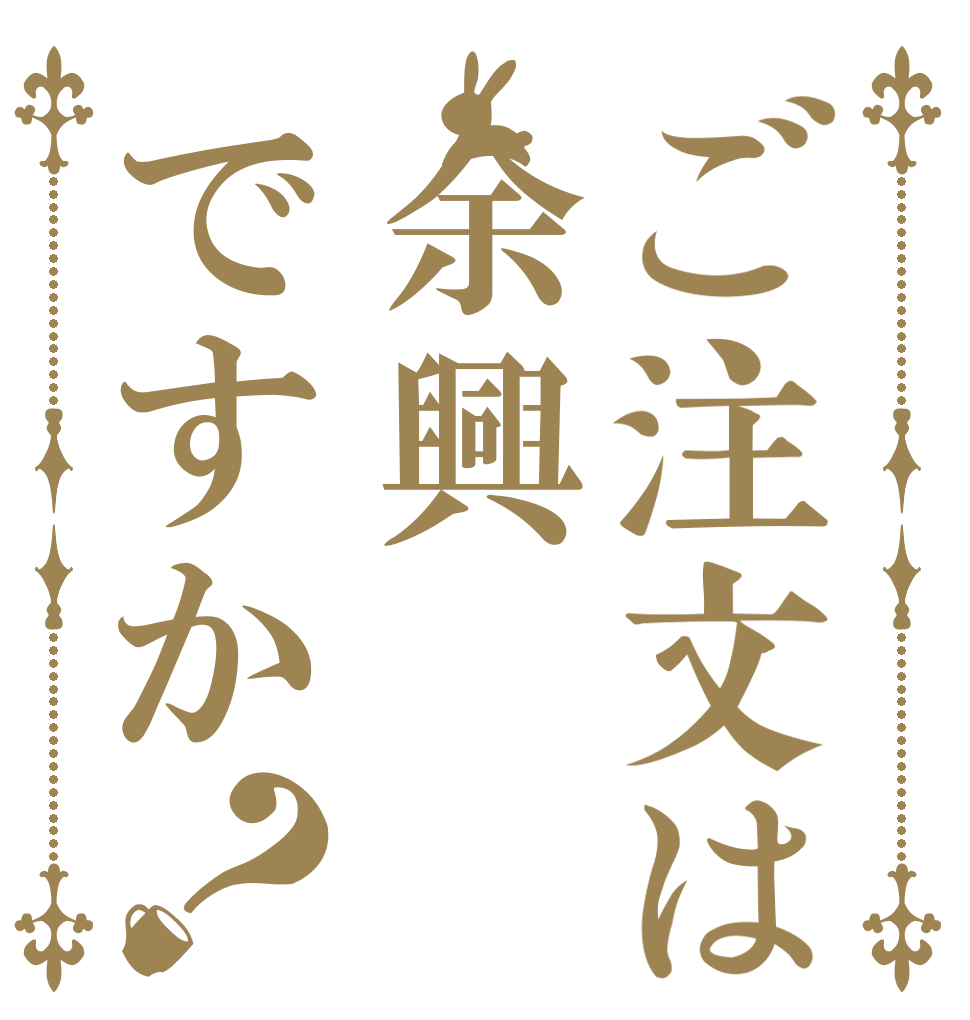 ご注文は余興ですか？   