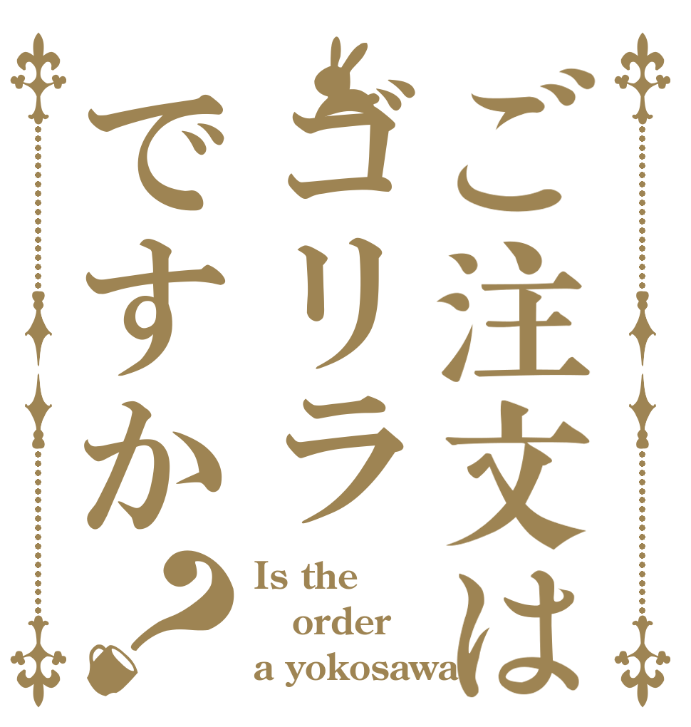 ご注文はゴリラですか？ Is the order a yokosawa?