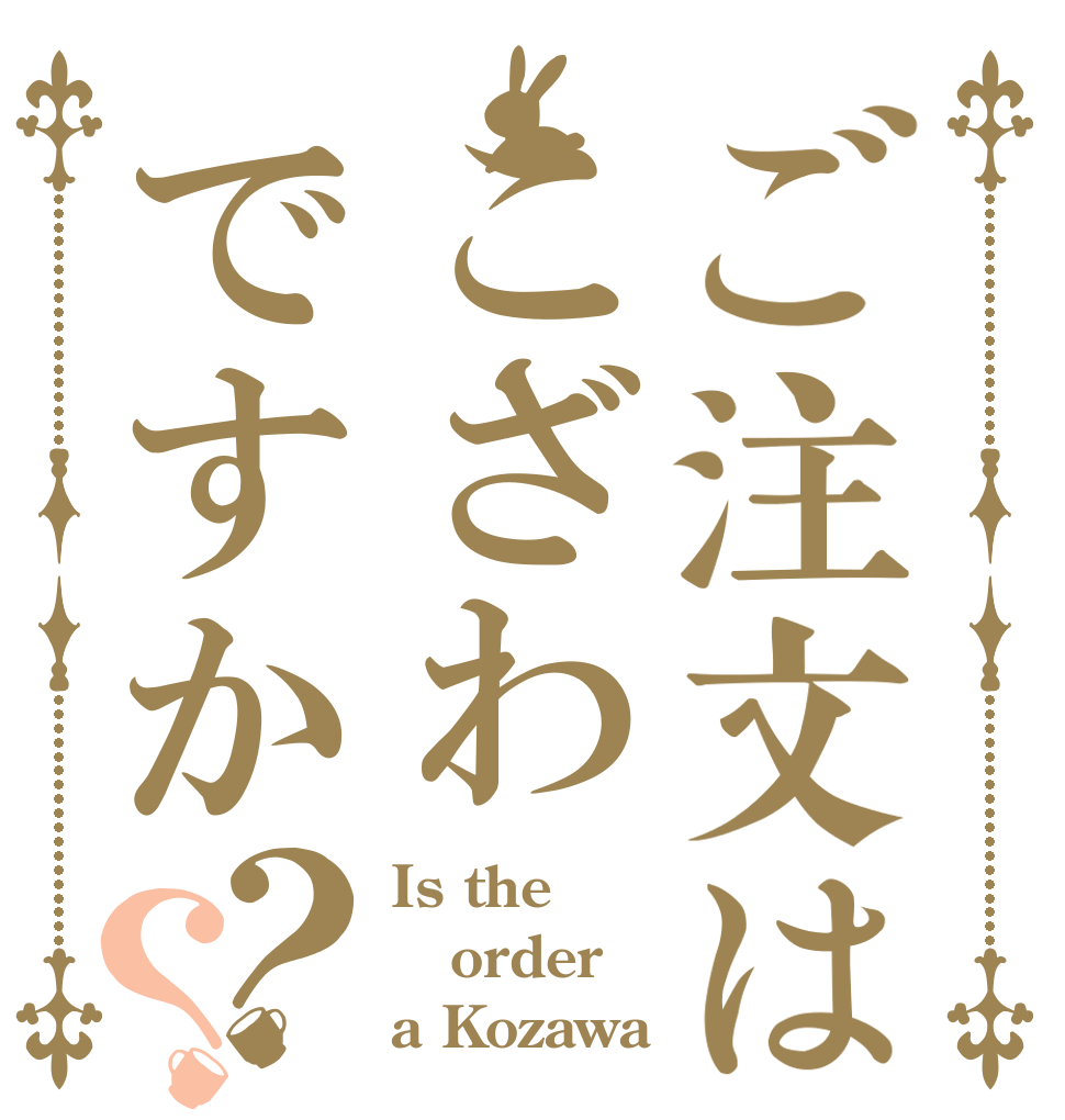 ご注文はこざわですか？？ Is the order a Kozawa