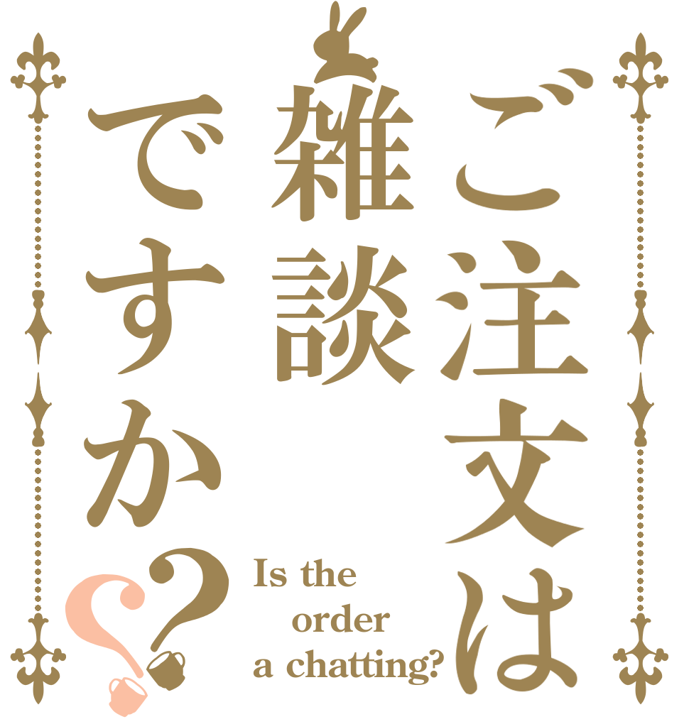 ご注文は雑談ですか？？ Is the order a chatting?