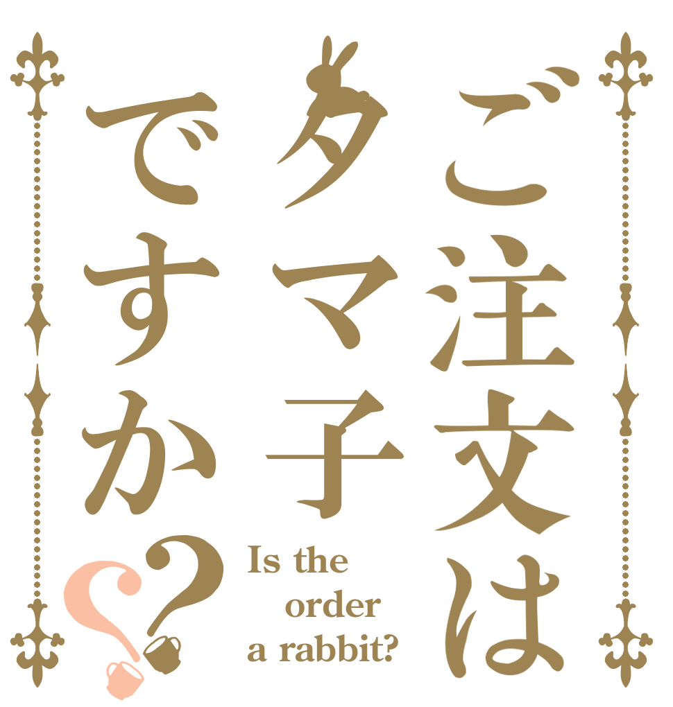 ご注文はタマ子ですか？？ Is the order a rabbit?