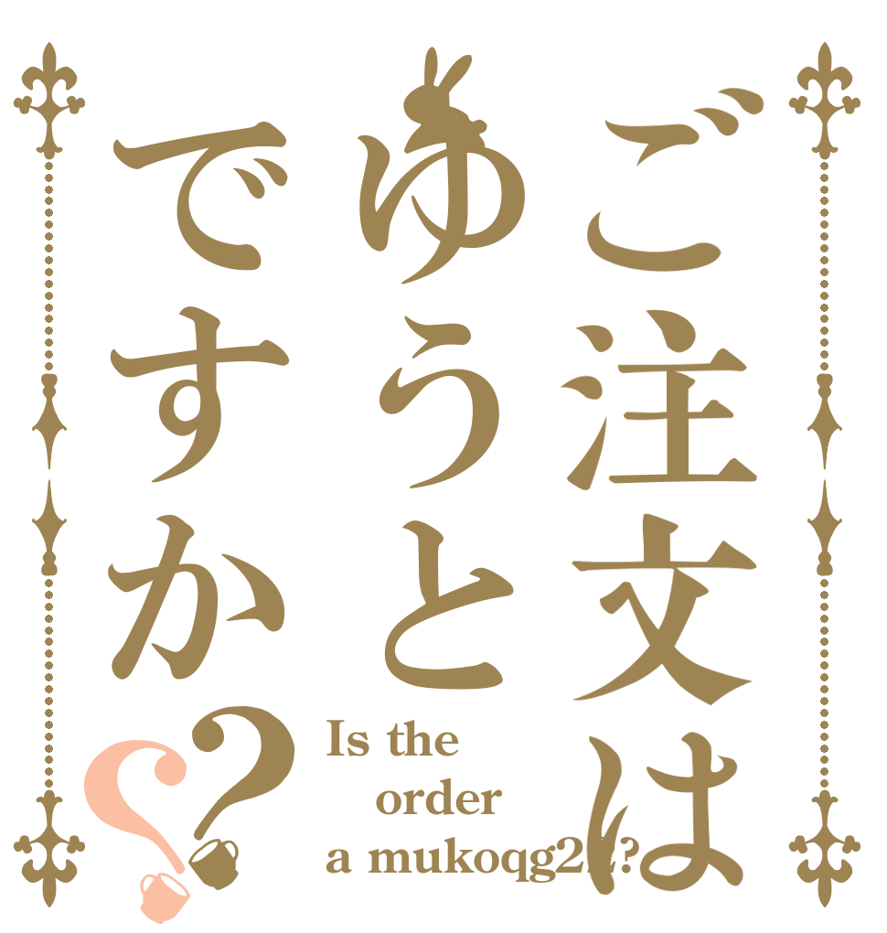 ご注文はゆうとですか？？ Is the order a mukoqg22?
