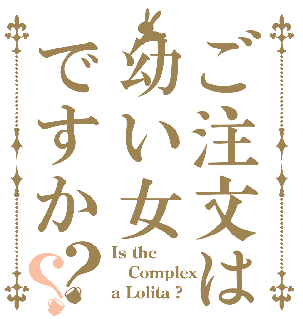 ご注文は幼い女ですか？？ Is the Complex a Lolita ?