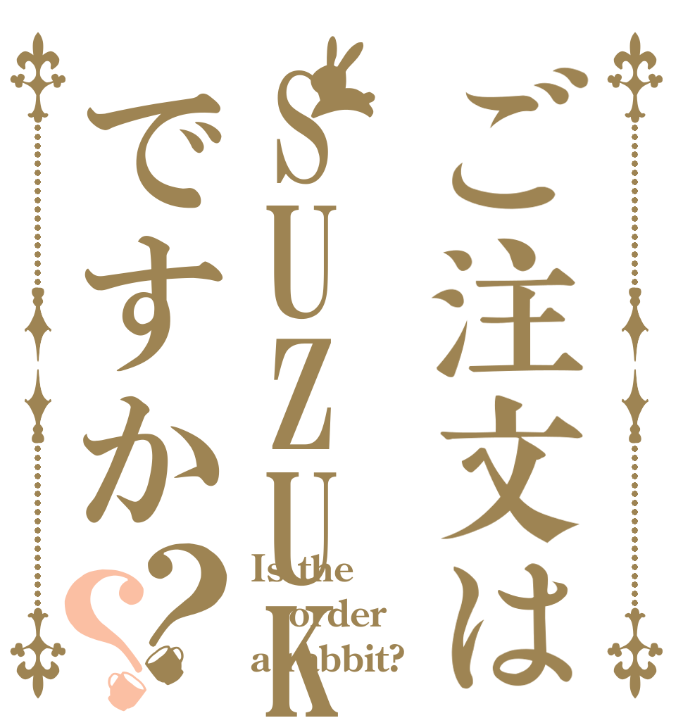 ご注文はSUZUKIですか？？ Is the order a rabbit?