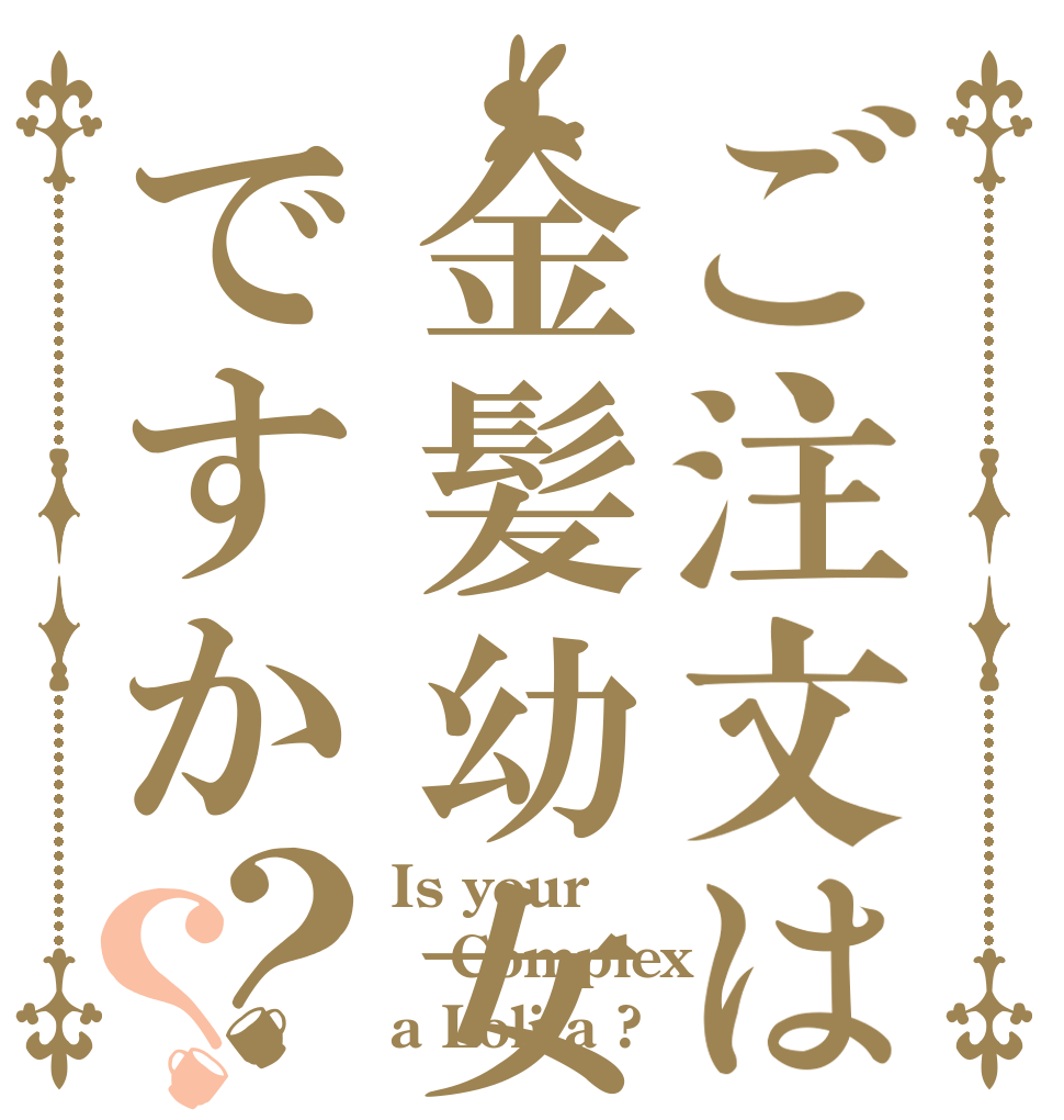 ご注文は金髪幼女ですか？？ Is your Complex a Lolita ?