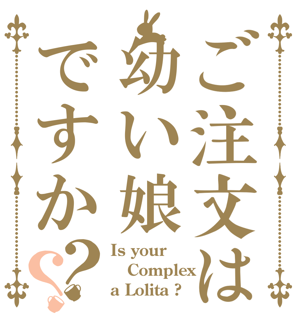 ご注文は幼い娘ですか？？ Is your Complex a Lolita ?