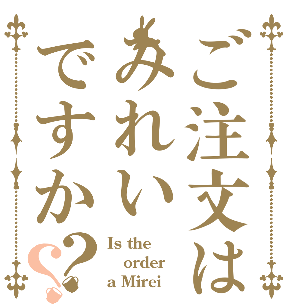 ご注文はみれいですか？？ Is the order a Mirei