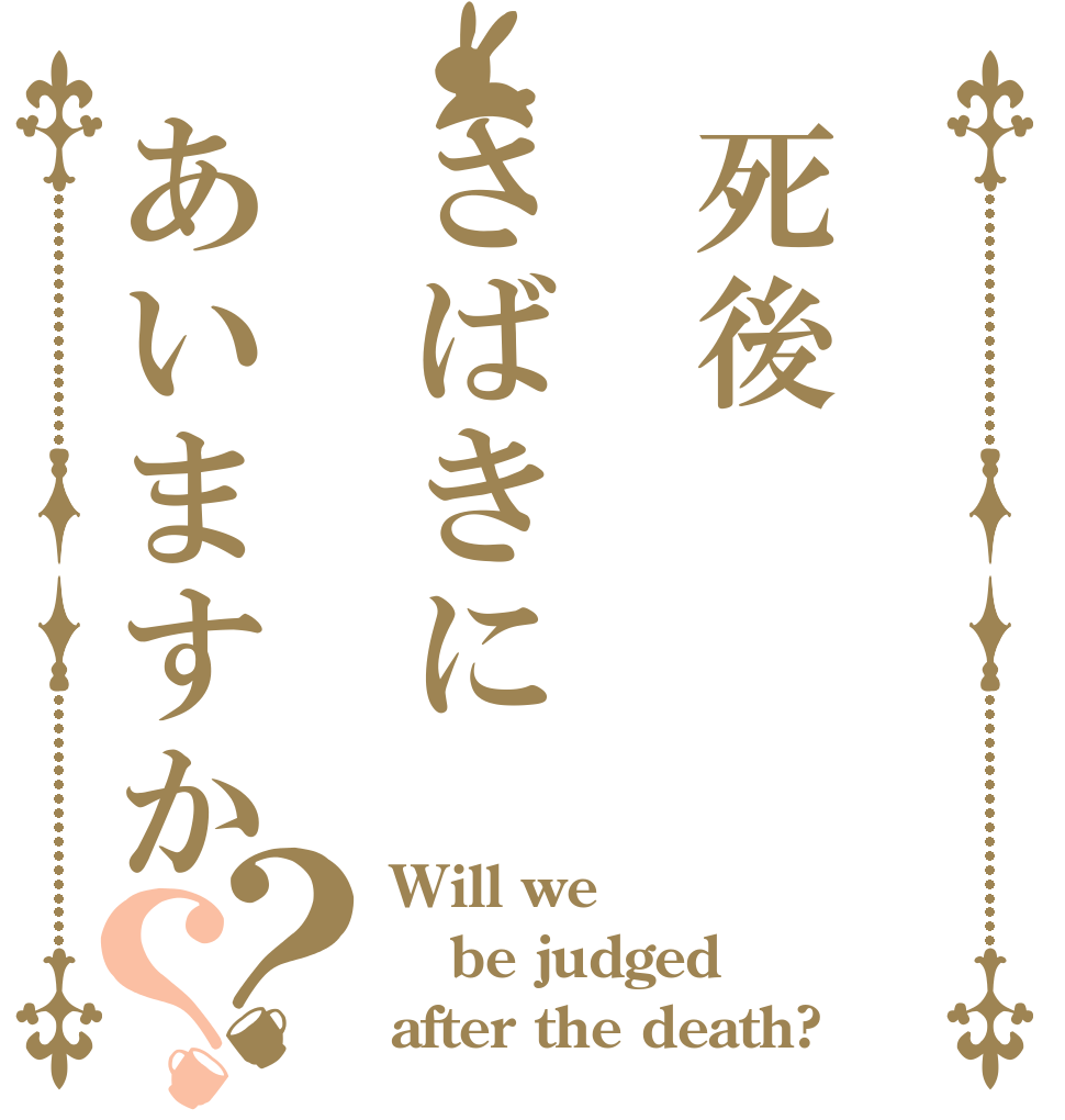 死後さばきにあいますか？？ Will we be judged after the death?
