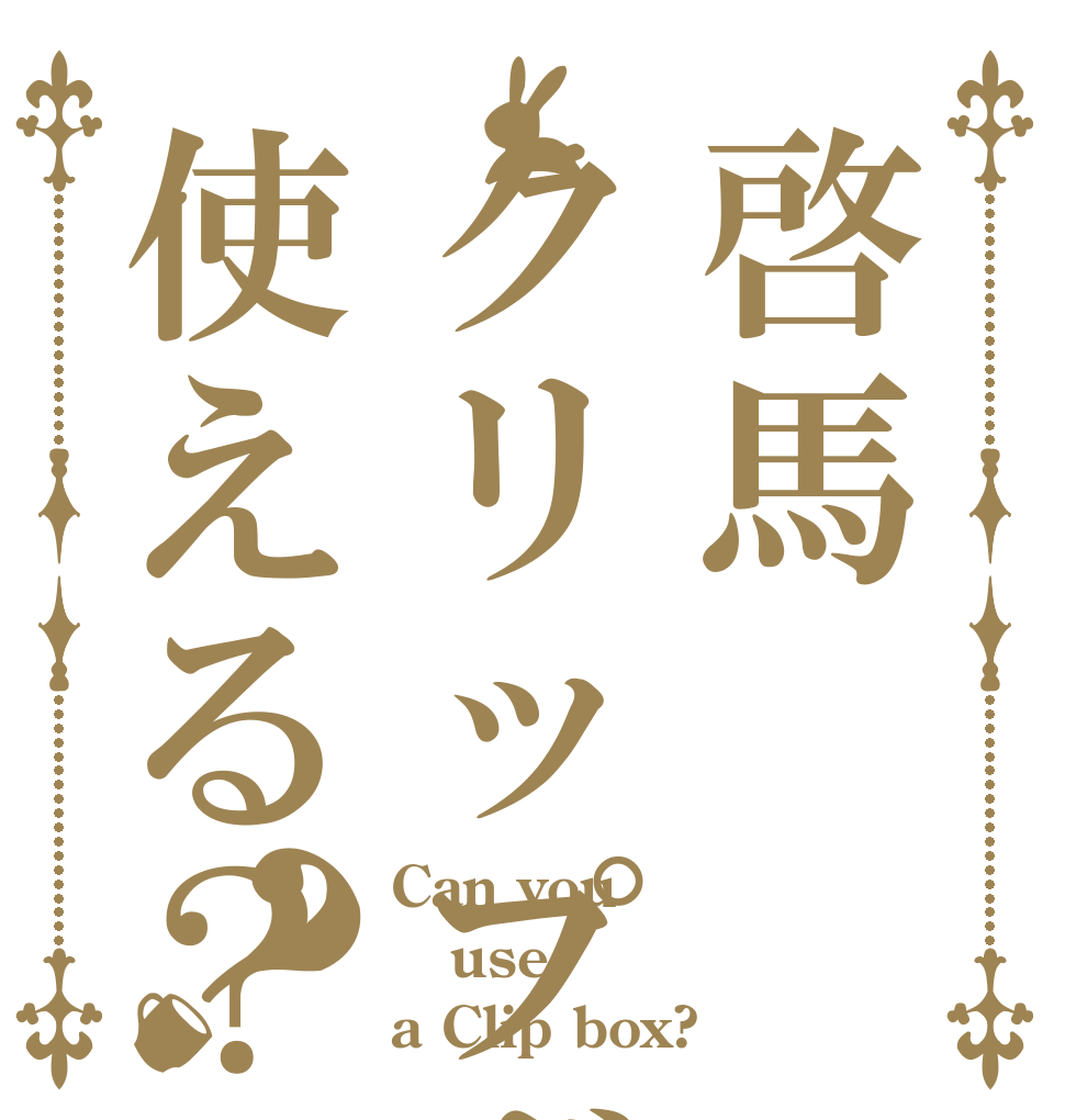 啓馬クリップボックス使える？？ Can you use a Clip box?