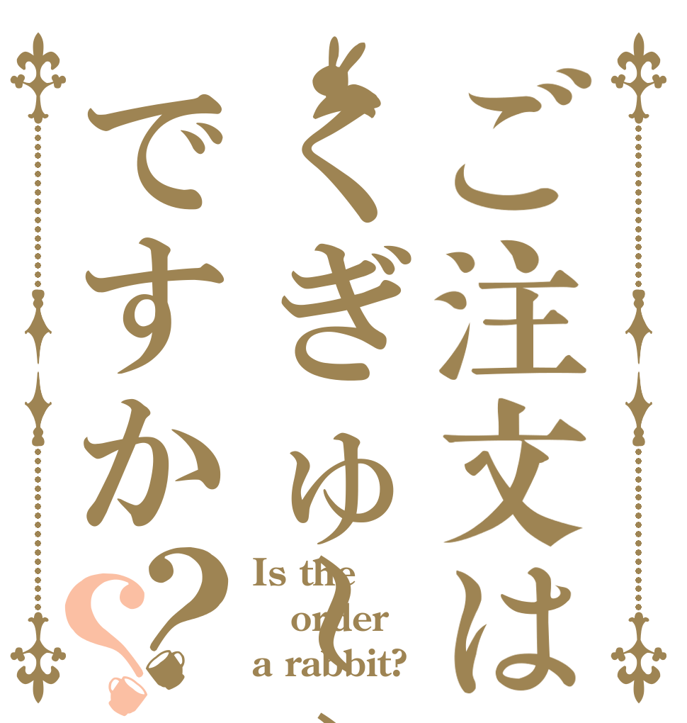 ご注文はくぎゅ～～ですか？？ Is the order a rabbit?