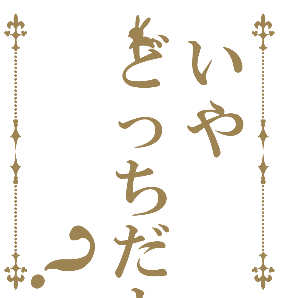 いやどっちだよ？   