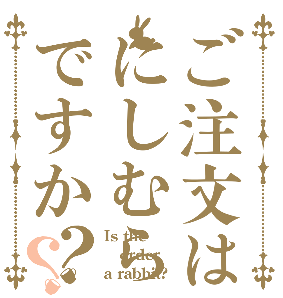 ご注文はにしむらですか？？ Is the order a rabbit?