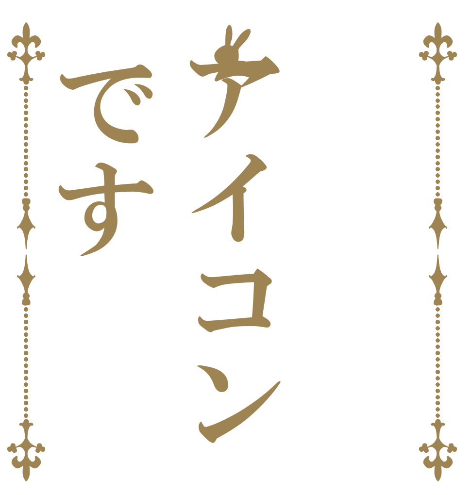 アイコンです   