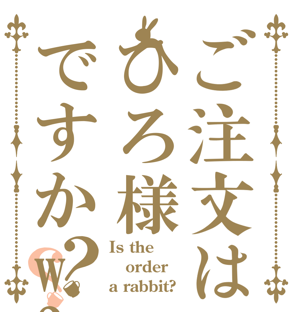 ご注文はひろ様ですかw?？？ Is the order a rabbit?