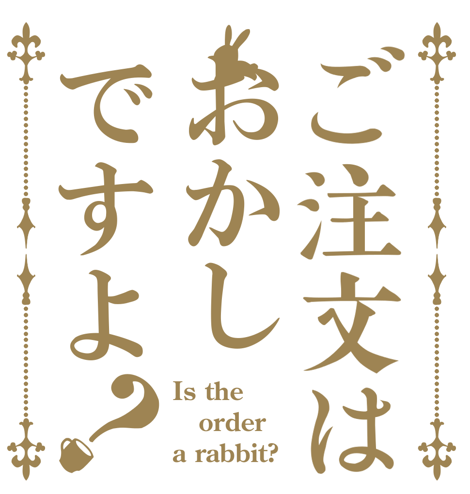 ご注文はおかしですよ？ Is the order a rabbit?