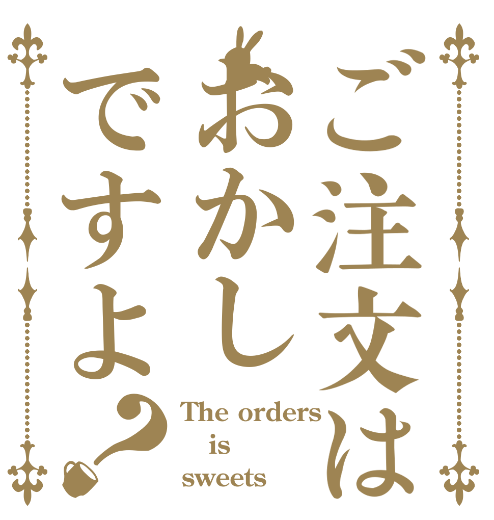 ご注文はおかしですよ？ The orders is sweets