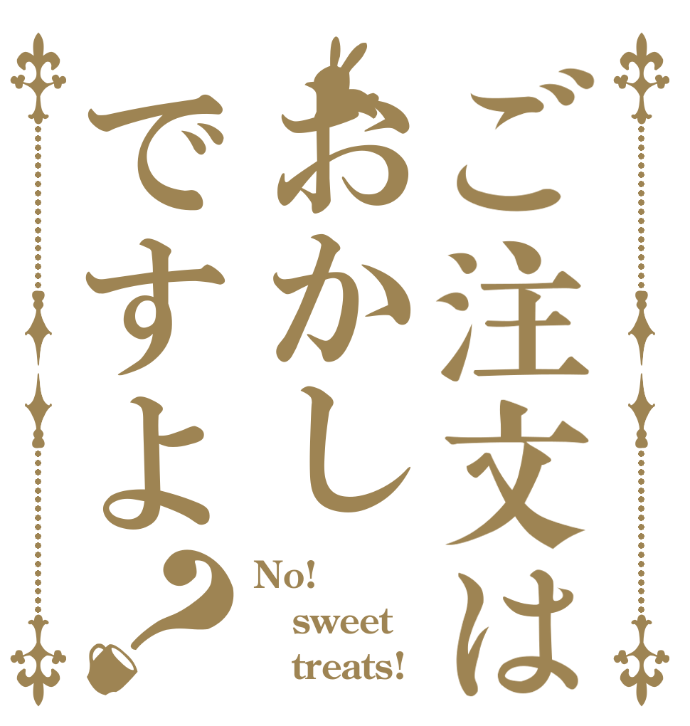 ご注文はおかしですよ？ No! sweet    treats!