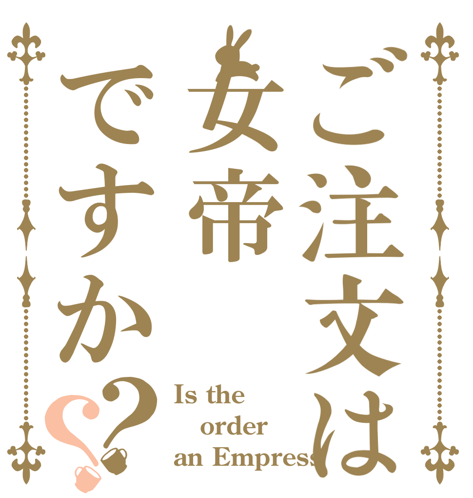 ご注文は女帝ですか？？ Is the order an Empress？