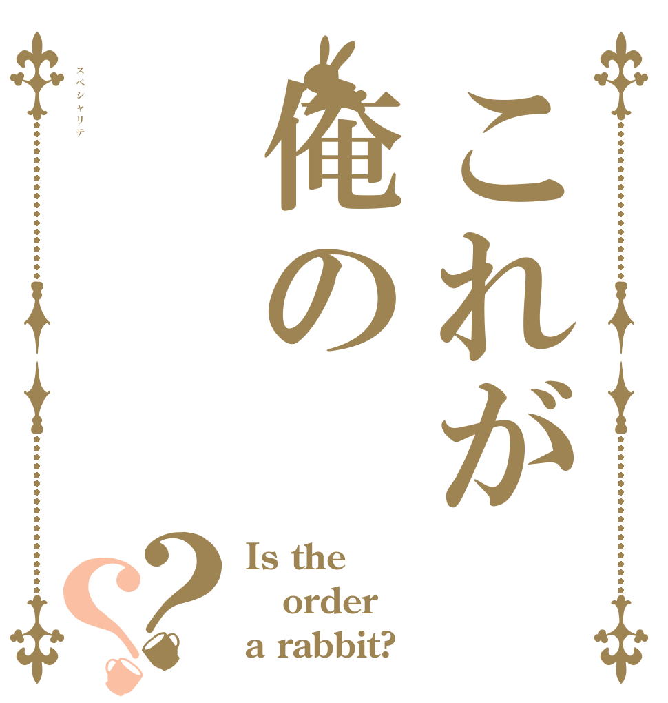 これが俺のスペシャリテ？？ Is the order a rabbit?