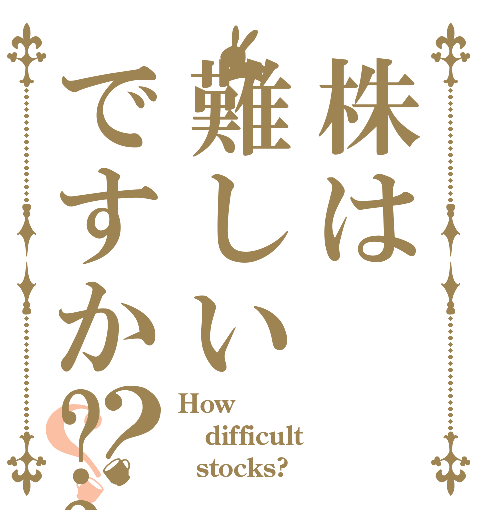 株は難しいですか??？？ How difficult    stocks?