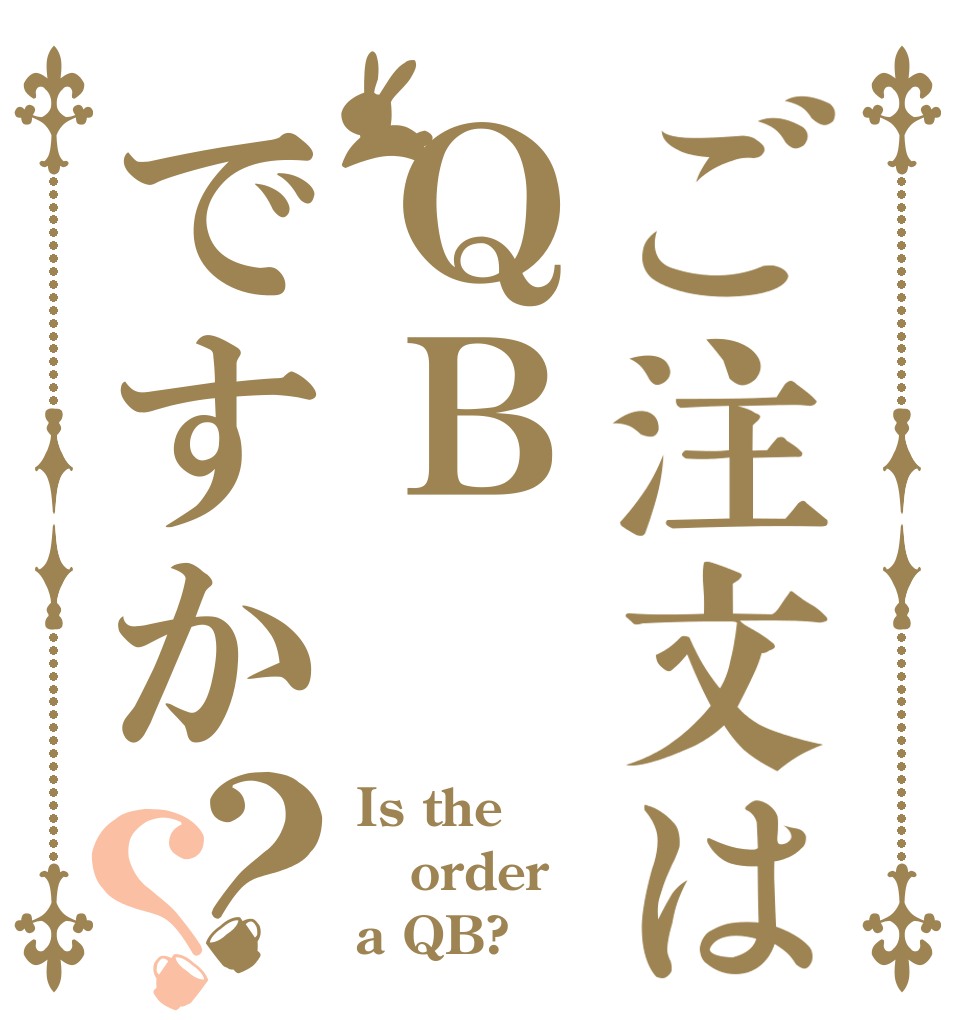ご注文はＱＢですか？？ Is the order a QB?