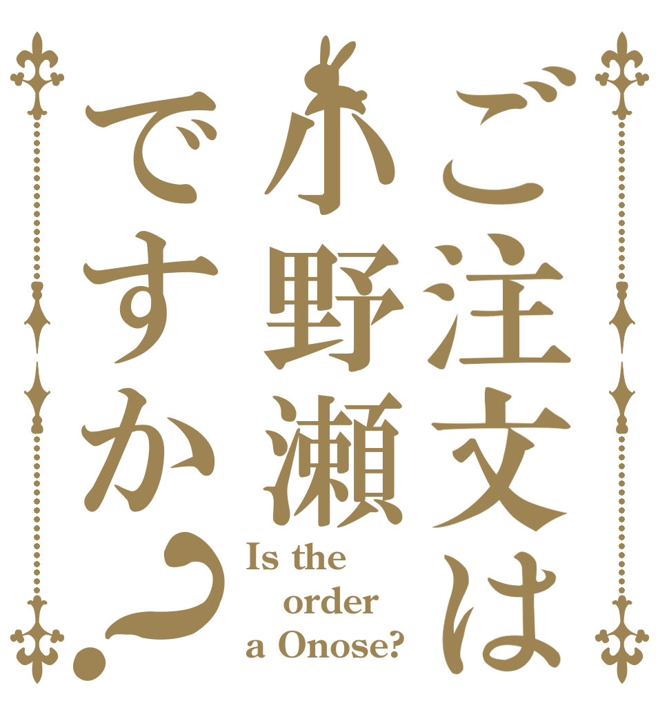 ご注文は小野瀬ですか？ Is the order a Onose?