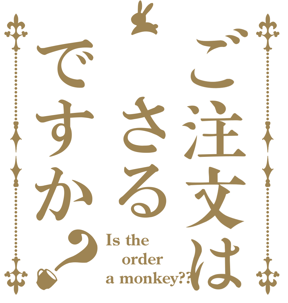 ご注文は さるですか？ Is the order a monkey??
