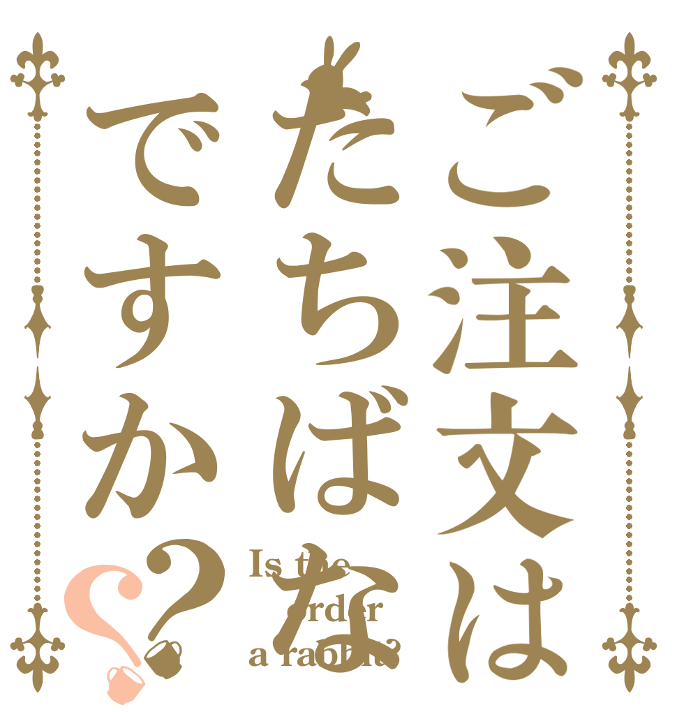 ご注文はたちばなですか？？ Is the order a rabbit?