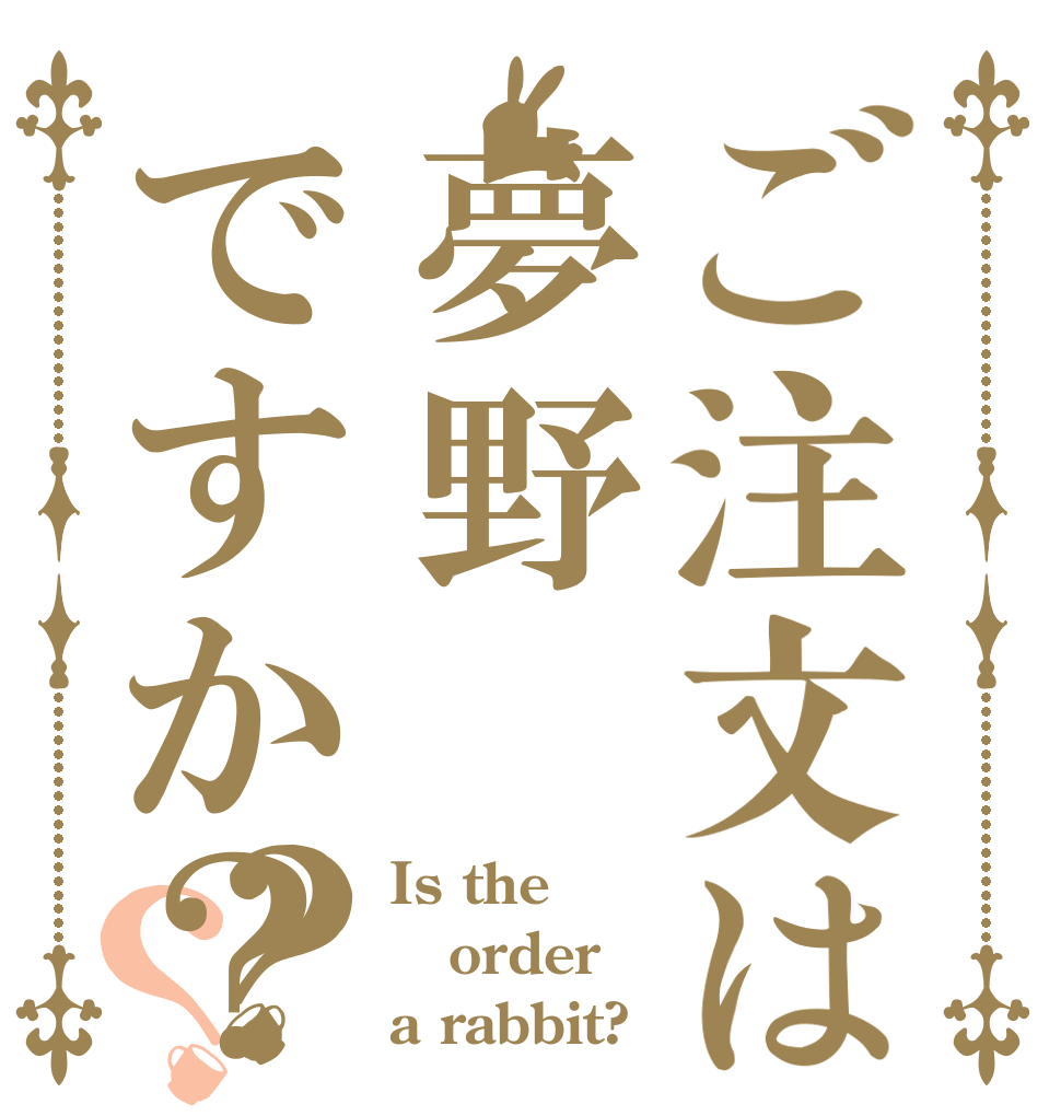 ご注文は夢野ですか？？？ Is the order a rabbit?