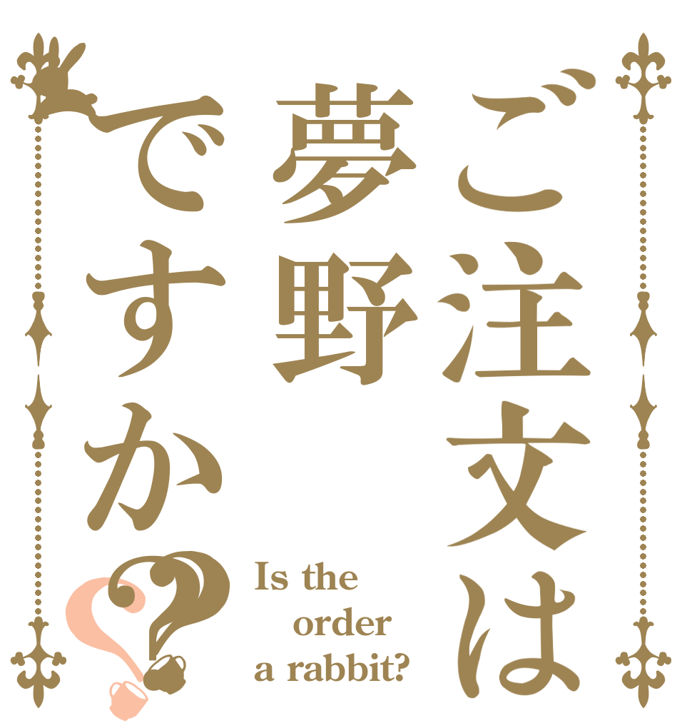 ご注文は夢野ですか？？？ Is the order a rabbit?