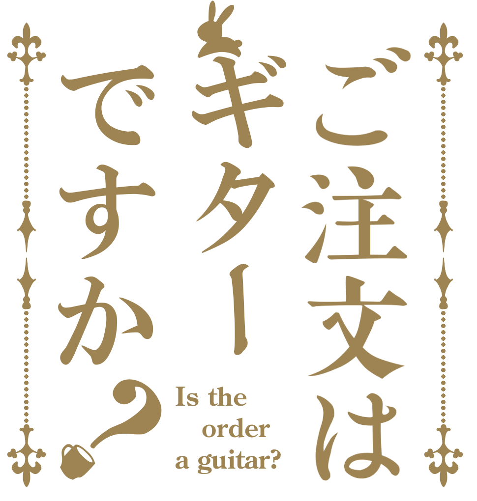 ご注文はギターですか？ Is the order a guitar?