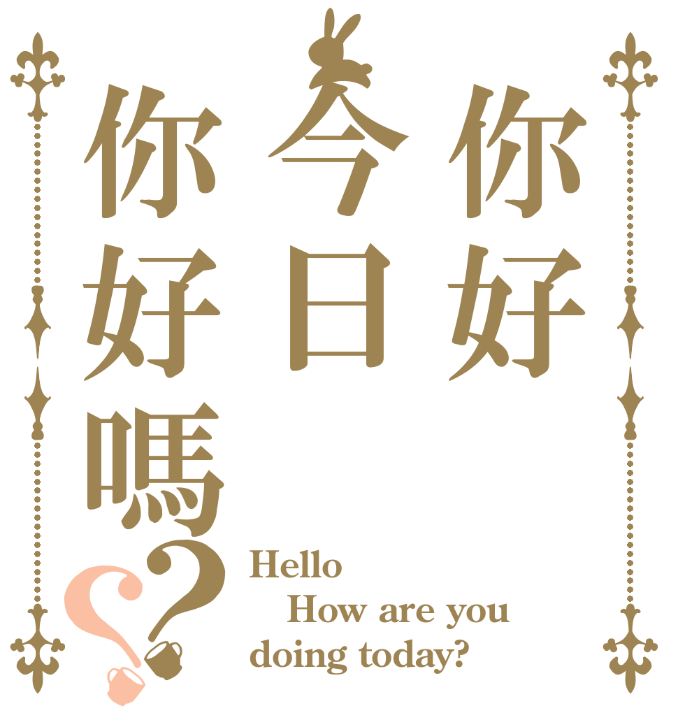 你好今日你好嗎？？ Hello How are you doing today?