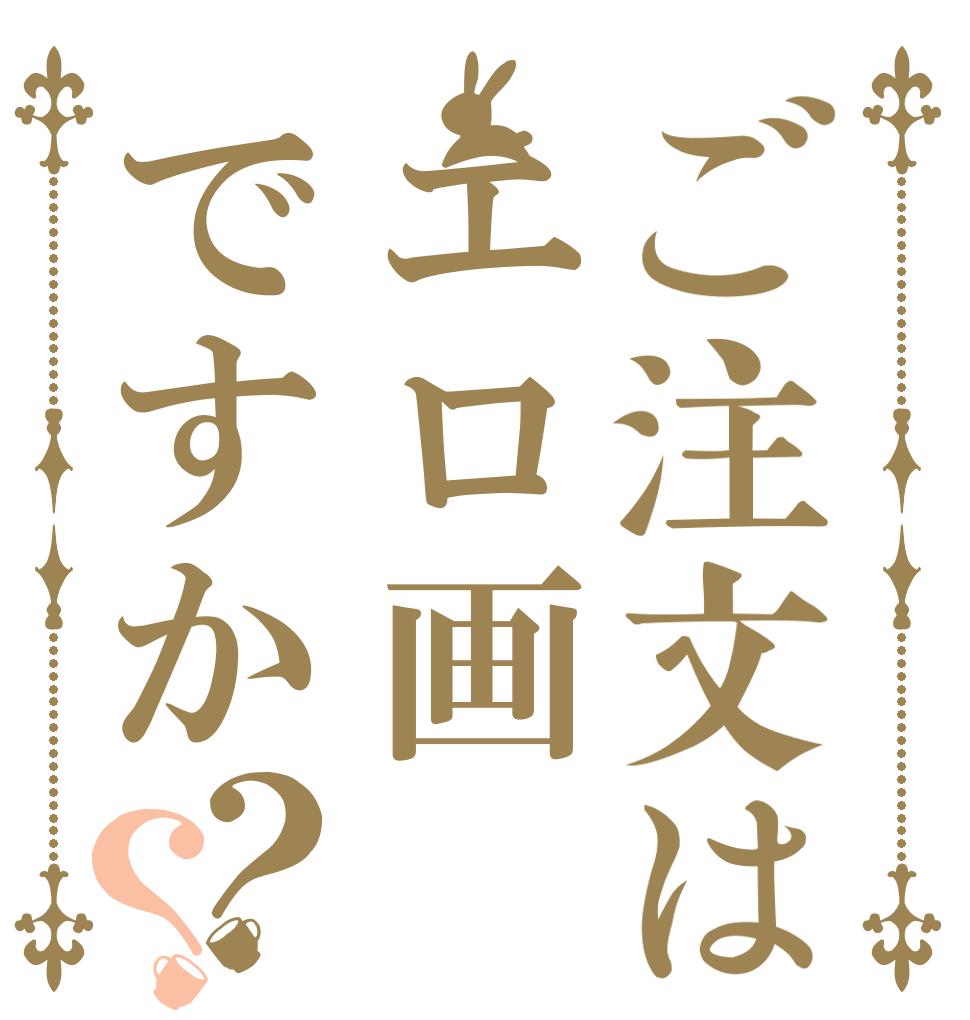 ご注文はエロ画ですか？？   