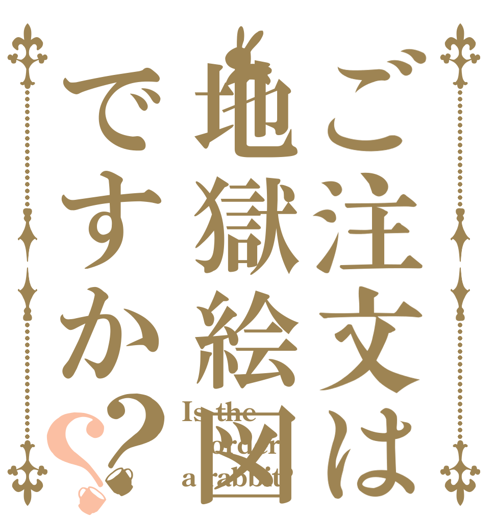 ご注文は地獄絵図ですか？？ Is the order a rabbit?