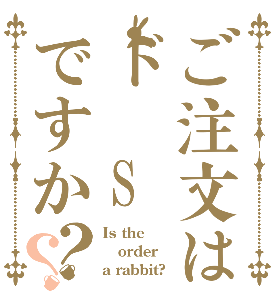 ご注文はド Sですか？？ Is the order a rabbit?