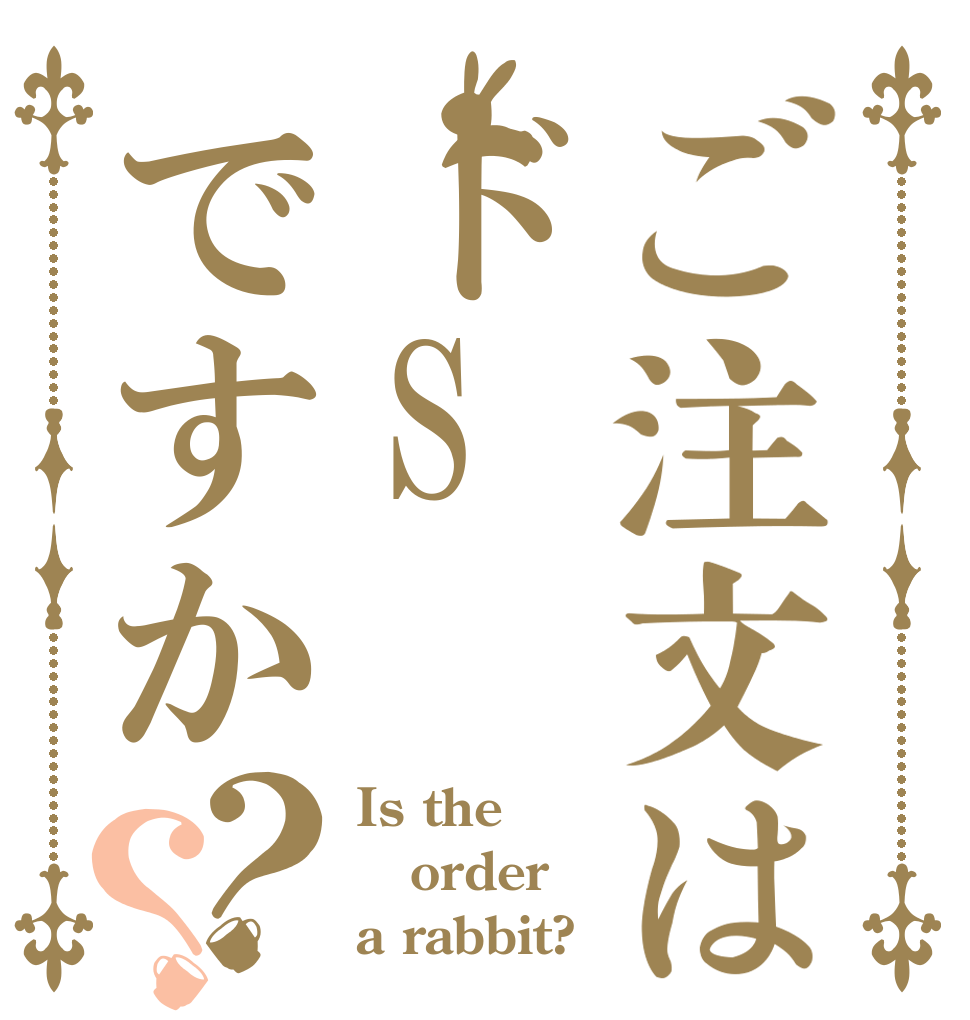 ご注文はドSですか？？ Is the order a rabbit?