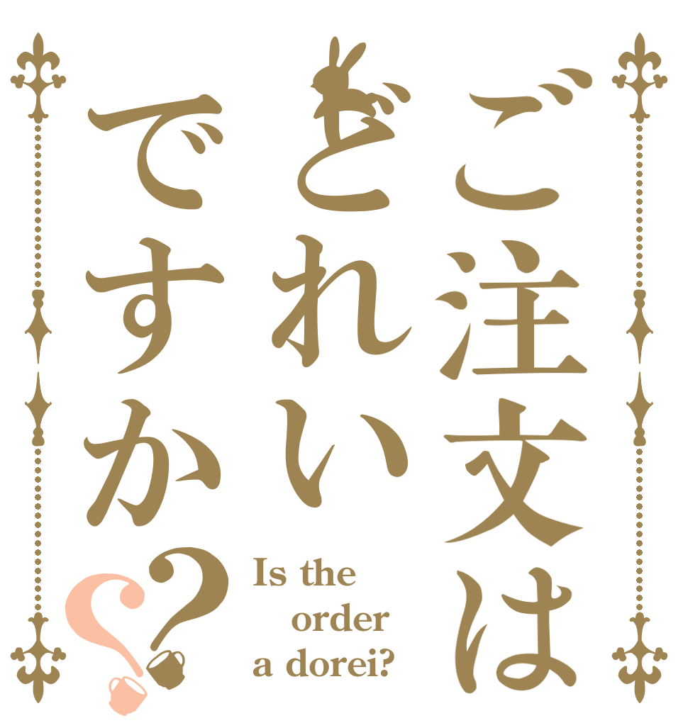 ご注文はどれいですか？？ Is the order a dorei?