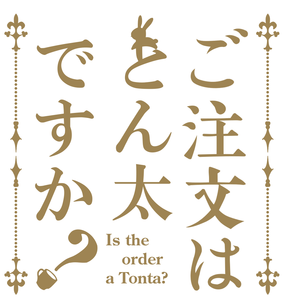 ご注文はとん太ですか？ Is the order a Tonta?