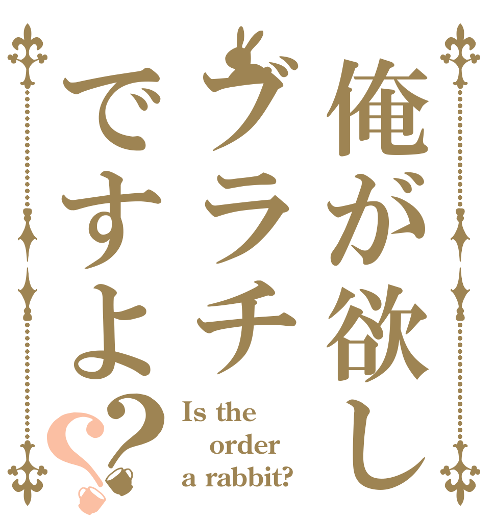 俺が欲しいのはブラチですよ？？ Is the order a rabbit?