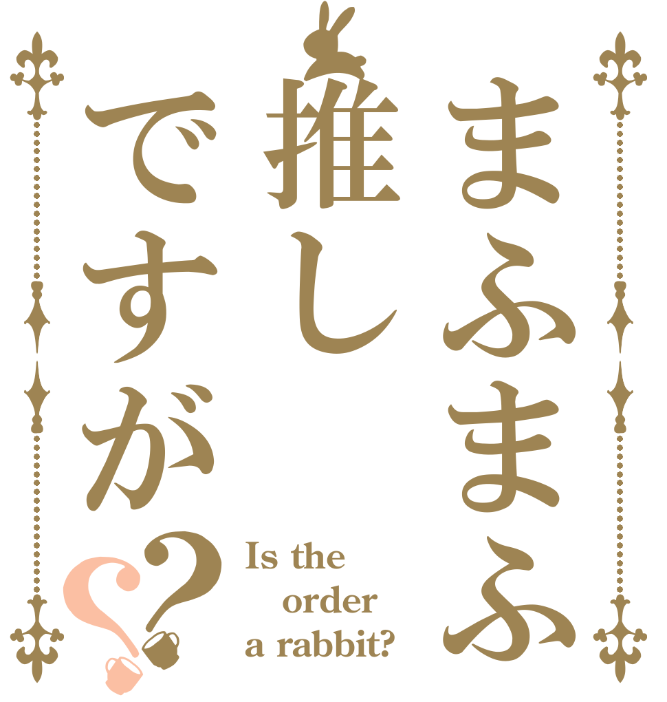 まふまふ推しですが？？ Is the order a rabbit?