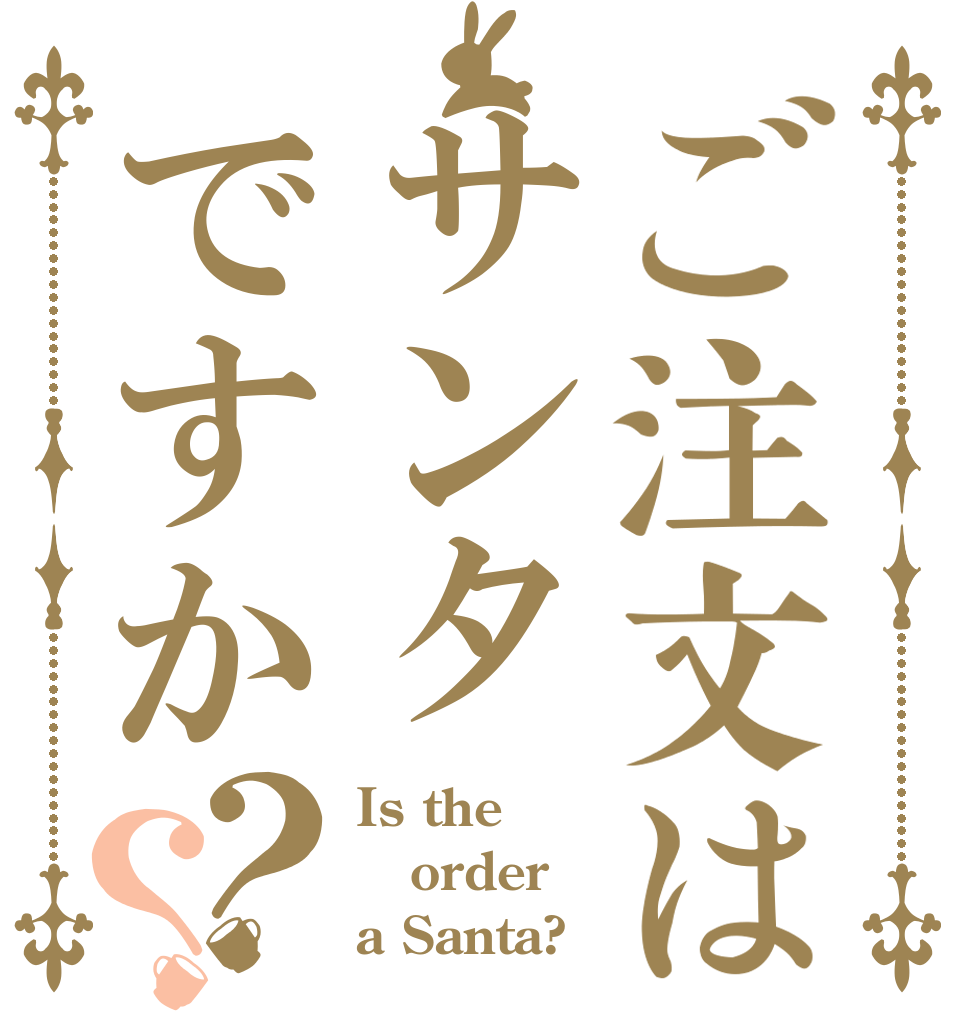 ご注文はサンタですか？？ Is the order a Santa?