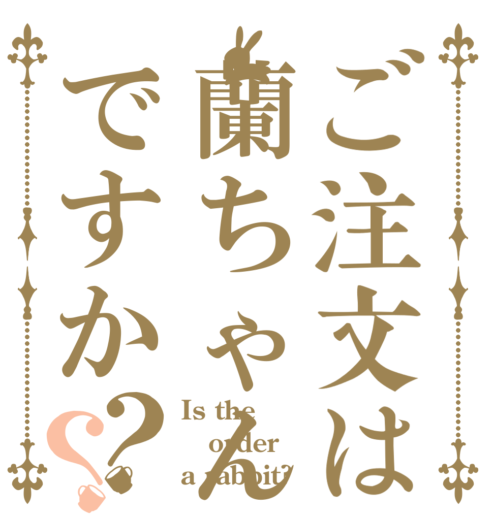 ご注文は蘭ちゃんですか？？ Is the order a rabbit?