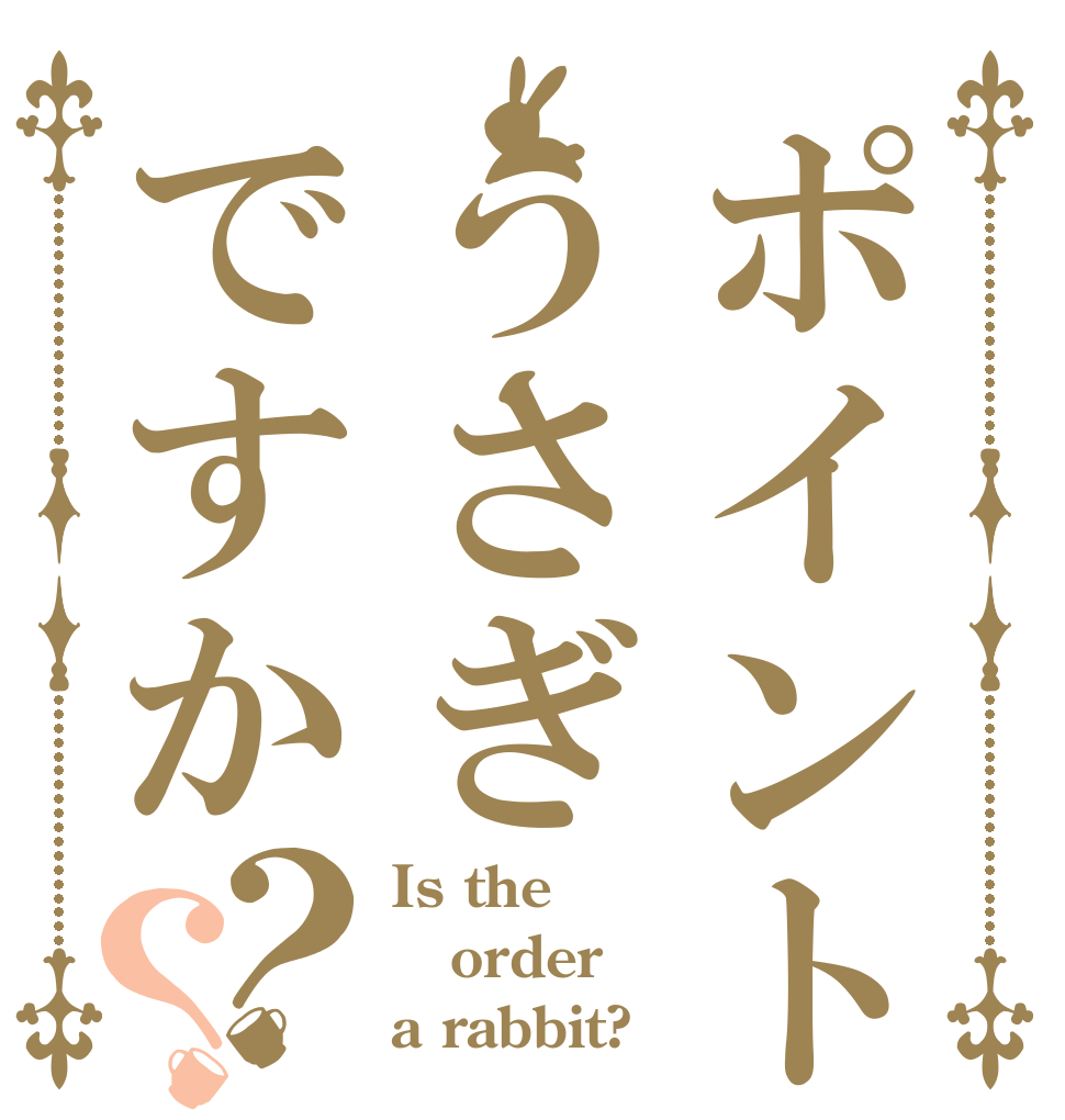 ポイントうさぎですか？？ Is the order a rabbit?