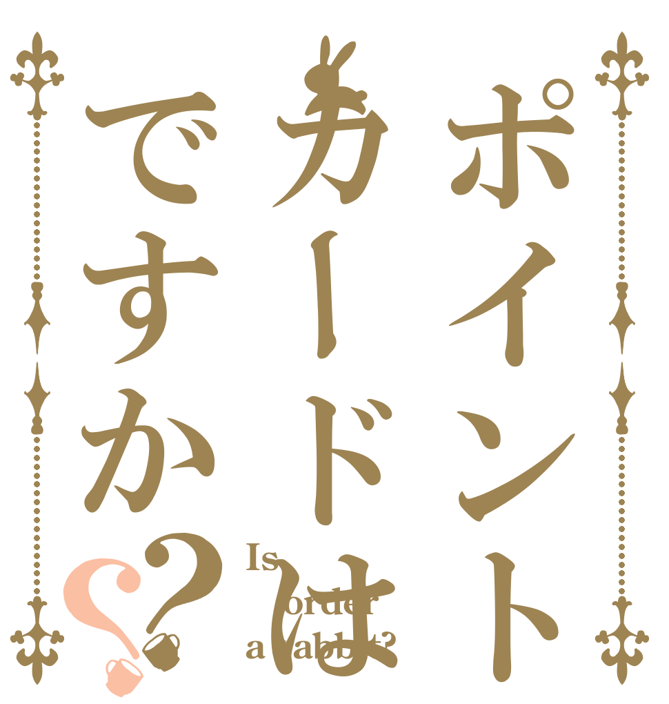 ポイントカードはお餅ですか？？ Is  order a rabbit?